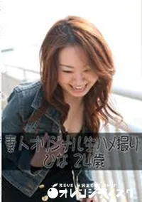 【素人オリジナル生ハメ撮り ひな 24歳 】の一覧画像