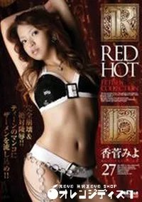 【RED HOT FETISH COLLECTION レッドホットフェティッシュコレクション 27 】の一覧画像