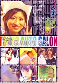 【東京AUTOサロン コンパニオン大制覇 1 】の一覧画像