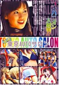 【東京AUTOサロン コンパニオン大制覇 2 】の一覧画像