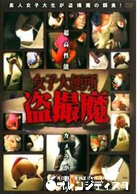 【女子大便所 盗撮魔 】の一覧画像