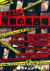 【不法侵入 民家の風呂場 】の一覧画像