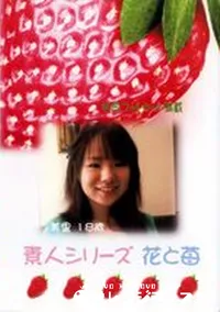 【素人シリーズ　花と苺 177 美里 18歳 】の一覧画像