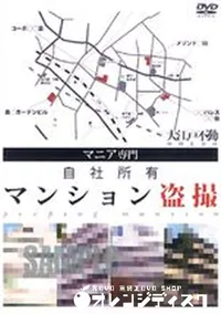 【自社所有 マンション盗撮 】の一覧画像