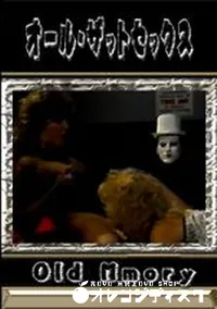 【オール ザットセックス 】の一覧画像