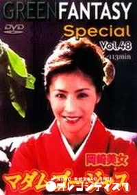 【グリーンファンタジースペシャル 48 マダムゴージャス 】の一覧画像
