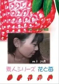 【素人シリーズ　花と苺 #198 】の一覧画像