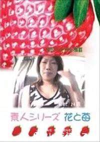 【素人シリーズ 花と苺 #201 】の一覧画像