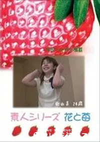 【素人シリーズ 花と苺 #204 】の一覧画像