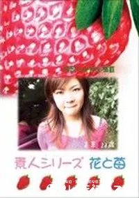 【素人シリーズ 花と苺 #206 】の一覧画像