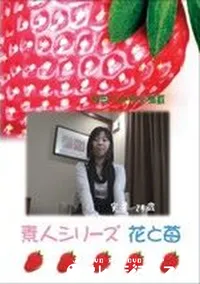 【素人シリーズ 花と苺 #207 】の一覧画像