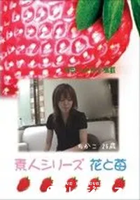 【素人シリーズ 花と苺 #208 】の一覧画像