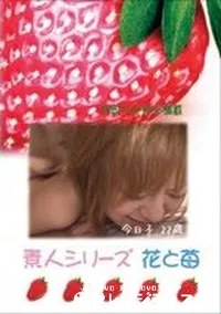 【素人シリーズ 花と苺 #210 】の一覧画像