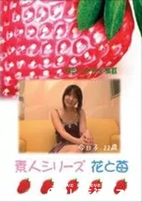 【素人シリーズ 花と苺 #211 】の一覧画像