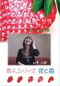 【素人シリーズ 花と苺 #212 】の一覧画像