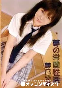 【夢の学園性活 】の一覧画像