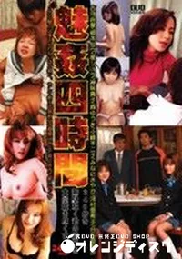 【魅姦四時間 】の一覧画像