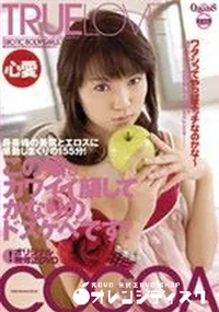 【トゥルー ラヴ ワタシってやっぱりエッチなのかな 】の一覧画像