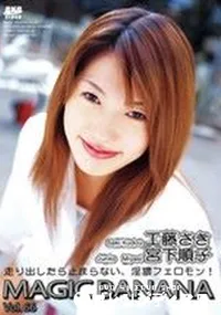 【マジックバナナ 66 微熱少女 】の一覧画像