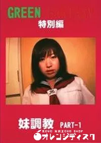 【グリーンファンタジー 特別編 妹調教 Part1 】の一覧画像