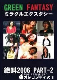 【グリーンファンタジー ミラクルエクスタシー 絶叫2006 Part2 】の一覧画像