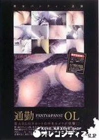 【通勤OL　PANTY&PANST 1 】の一覧画像