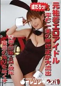 【元祖着エロアイドル 平石一美の無修正が大流出 Part9 】の一覧画像