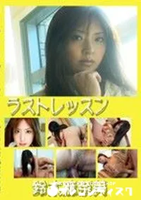 【ラストレッスン 】の一覧画像