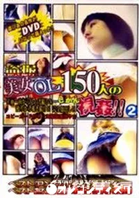 【盗撮逆さ撮り 美女OL150人の視姦 ベスト名場面ベストアングル総集編 1 】の一覧画像