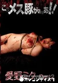 【このメス豚がぁぁあ 愛野ミク Part2 】の一覧画像