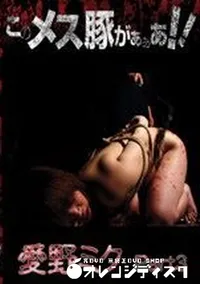 【このメス豚がぁぁあ 愛野ミク Part3 】の一覧画像