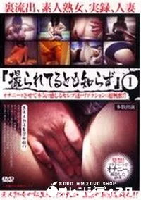 【撮られてるとも知らず 1 】の一覧画像