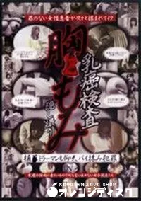 【乳癌検査 胸もみ 隠し撮り 】の一覧画像