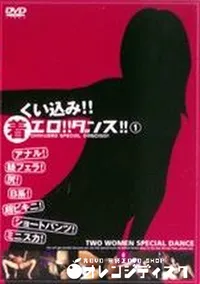 【くい込み 着エロ ダンス 1 】の一覧画像