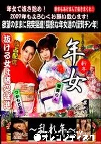 【年女 乱れ年 】の一覧画像