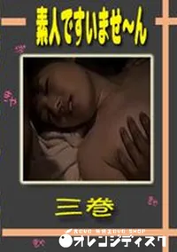 【素人ですいませ〜ん 三巻 】の一覧画像