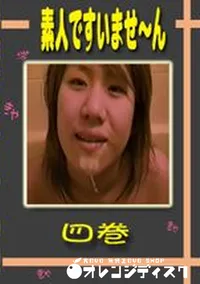 【素人ですいませ〜ん 四巻 】の一覧画像