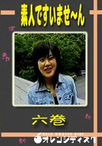 【素人ですいませ〜ん 六巻 】の一覧画像