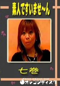 【素人ですいませ〜ん 七巻 】の一覧画像
