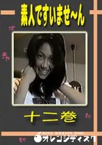 【素人ですいませ〜ん 十二巻 】の一覧画像