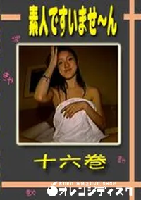 【素人ですいませ〜ん 十六巻 】の一覧画像