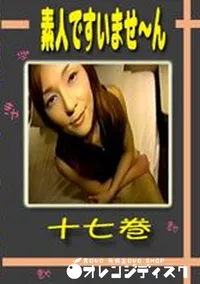 【素人ですいませ〜ん 十七巻 】の一覧画像