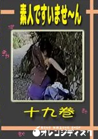 【素人ですいませ〜ん 十九巻 】の一覧画像