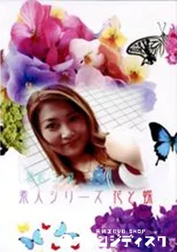 【素人シリーズ　花と蝶 93 真紀 34歳 】の一覧画像