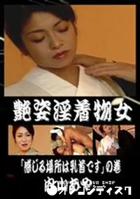 【艶姿淫着物女 感じる場所は乳首ですの巻 】の一覧画像