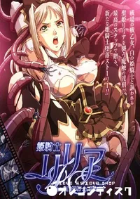 【姫騎士リリア 】の一覧画像