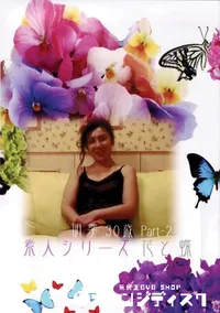 【素人シリーズ　花と蝶  91 明季 30歳 Part-2 】の一覧画像