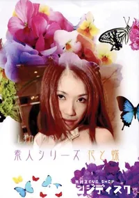 【素人シリーズ　花と蝶 98 しずか 32歳 】の一覧画像