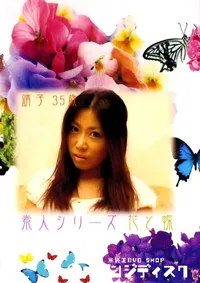 【素人シリーズ　花と蝶 103 靖子 35歳 】の一覧画像