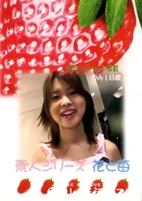 【素人シリーズ 花と苺 213 ゆみ 18歳 】の一覧画像